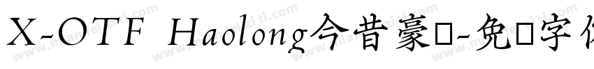 X-OTF Haolong今昔豪龙字体转换